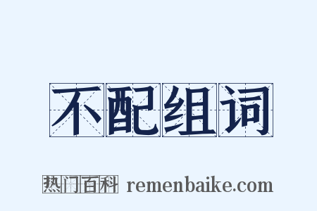 不配组词是什么意思的图片